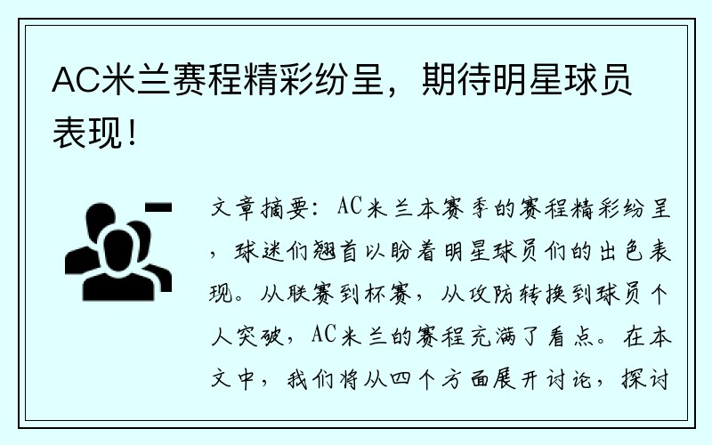 AC米兰赛程精彩纷呈，期待明星球员表现！