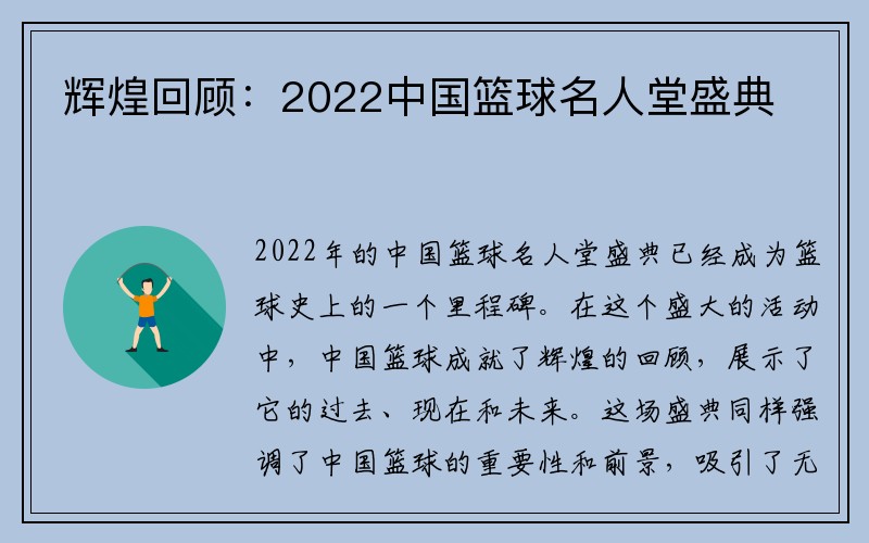 辉煌回顾：2022中国篮球名人堂盛典