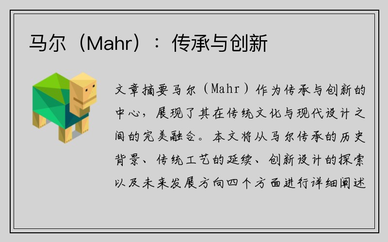 马尔（Mahr）：传承与创新