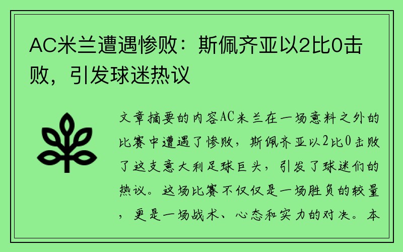 AC米兰遭遇惨败：斯佩齐亚以2比0击败，引发球迷热议