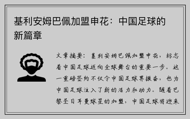 基利安姆巴佩加盟申花：中国足球的新篇章