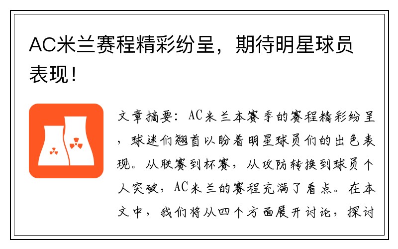 AC米兰赛程精彩纷呈，期待明星球员表现！