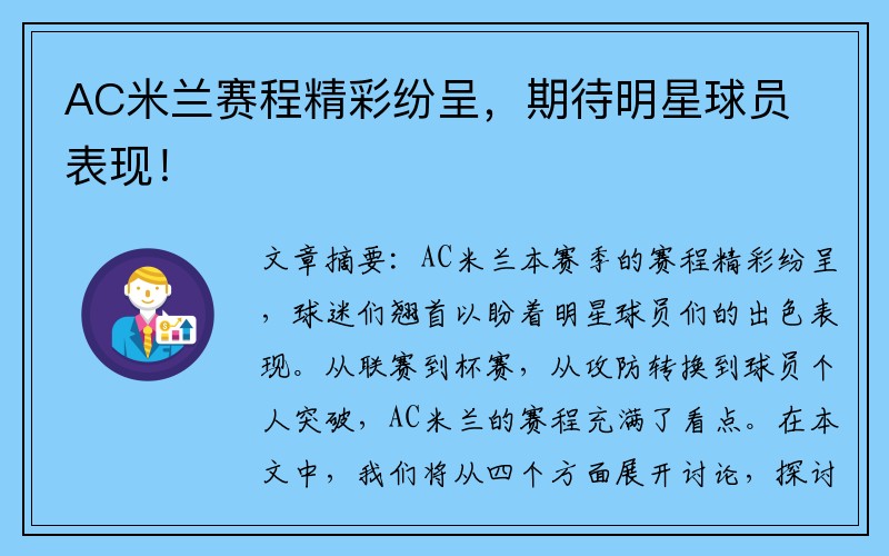 AC米兰赛程精彩纷呈，期待明星球员表现！