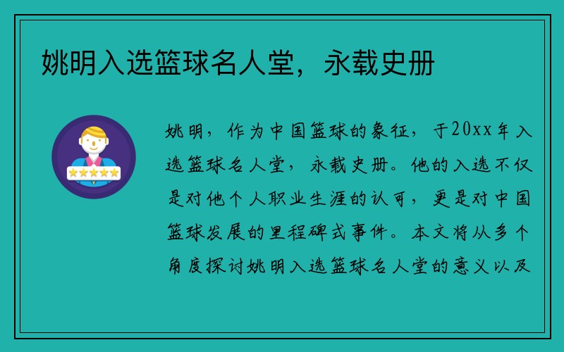 姚明入选篮球名人堂，永载史册