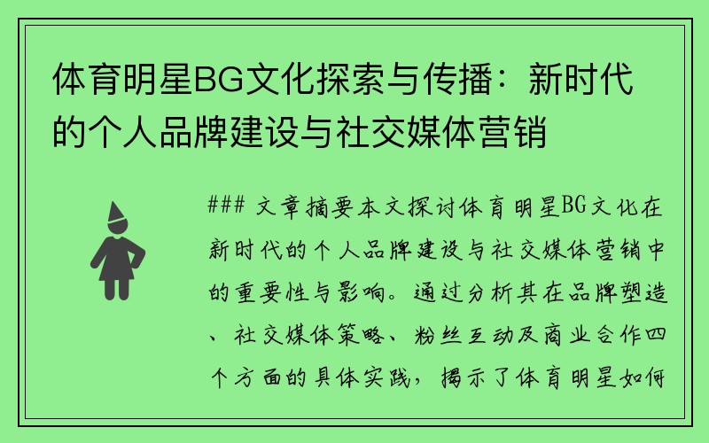 体育明星BG文化探索与传播：新时代的个人品牌建设与社交媒体营销