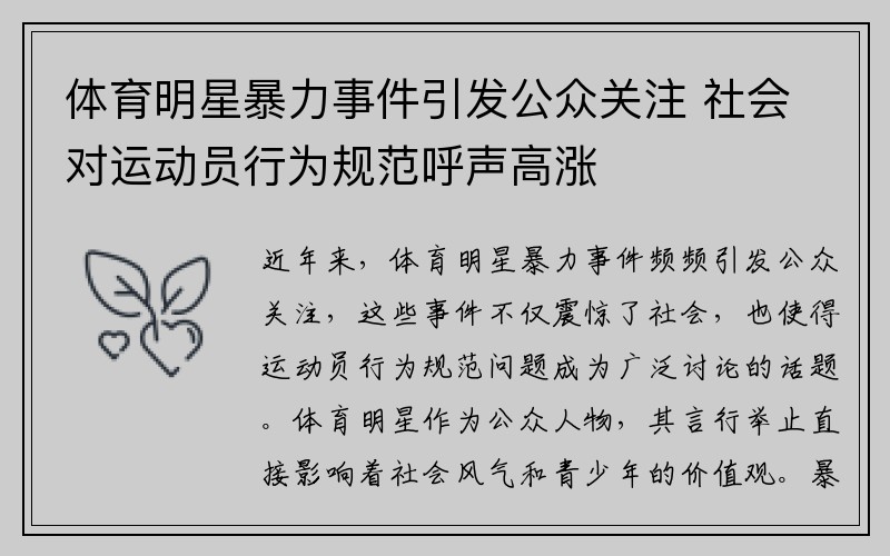 体育明星暴力事件引发公众关注 社会对运动员行为规范呼声高涨