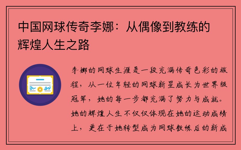 中国网球传奇李娜：从偶像到教练的辉煌人生之路