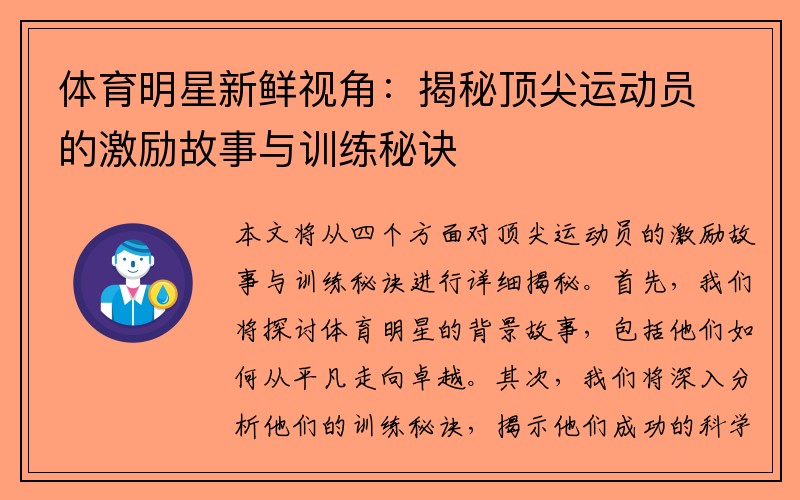 体育明星新鲜视角：揭秘顶尖运动员的激励故事与训练秘诀