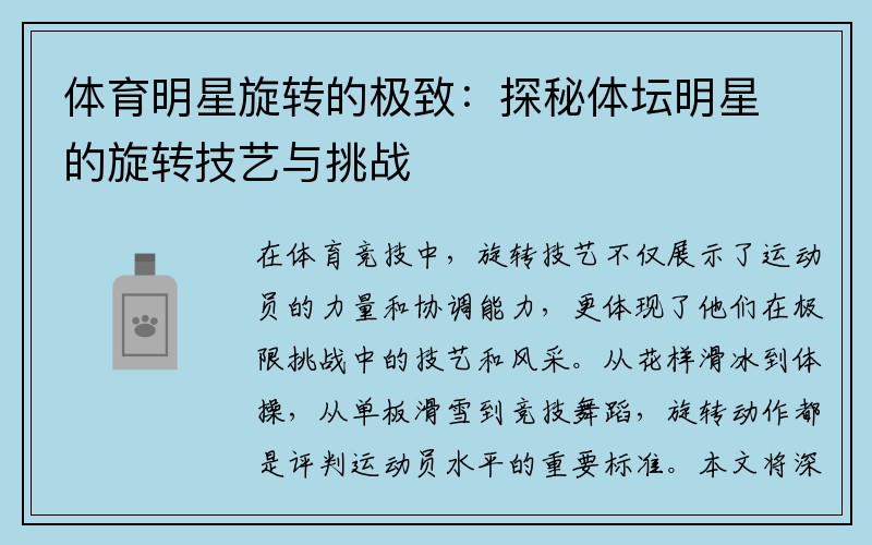 体育明星旋转的极致：探秘体坛明星的旋转技艺与挑战