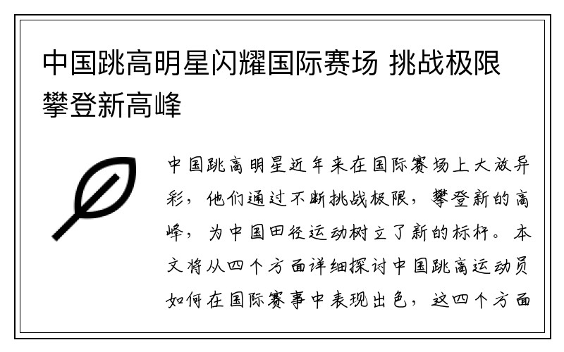 中国跳高明星闪耀国际赛场 挑战极限攀登新高峰