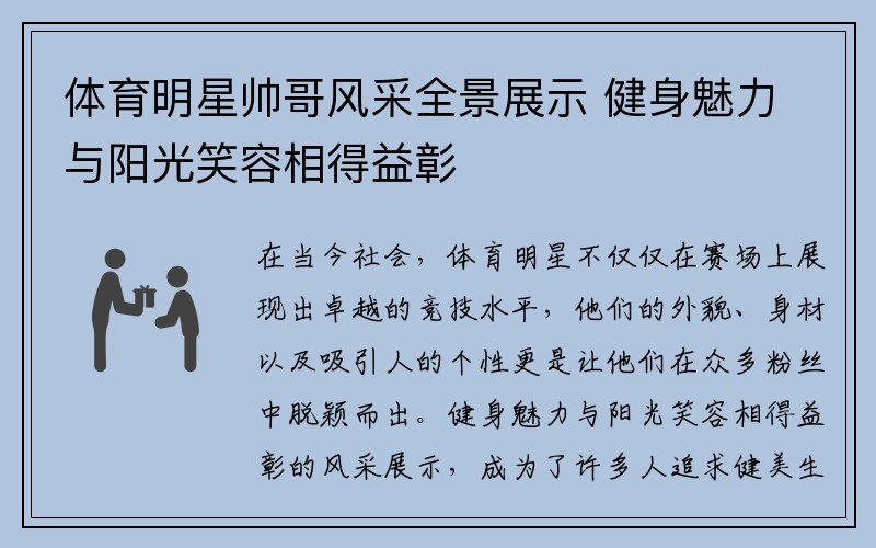 体育明星帅哥风采全景展示 健身魅力与阳光笑容相得益彰