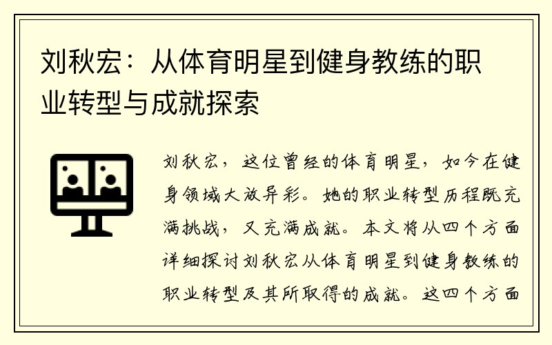 刘秋宏：从体育明星到健身教练的职业转型与成就探索