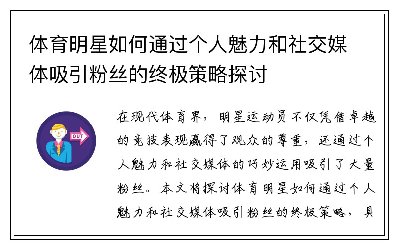 体育明星如何通过个人魅力和社交媒体吸引粉丝的终极策略探讨