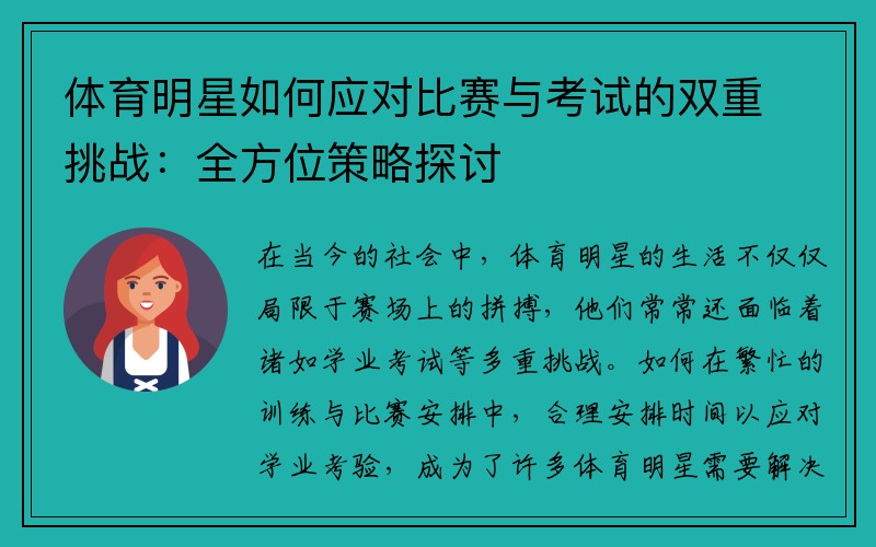 体育明星如何应对比赛与考试的双重挑战：全方位策略探讨