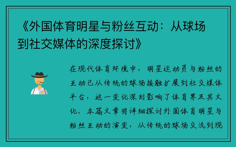 《外国体育明星与粉丝互动：从球场到社交媒体的深度探讨》