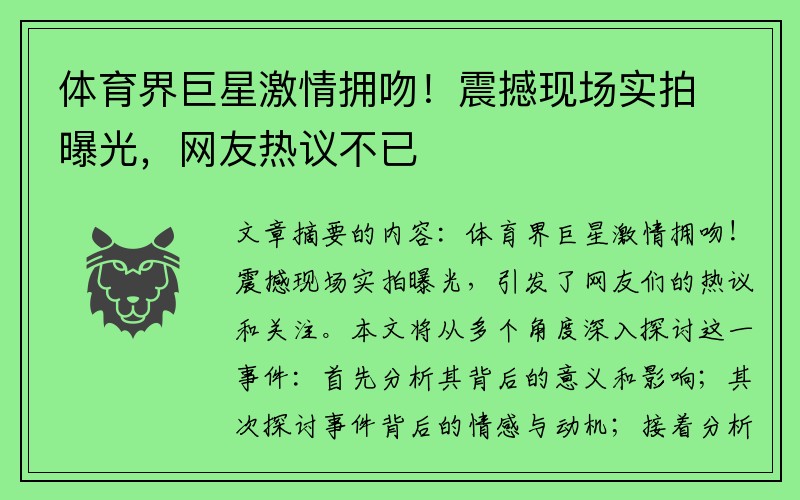 体育界巨星激情拥吻！震撼现场实拍曝光，网友热议不已