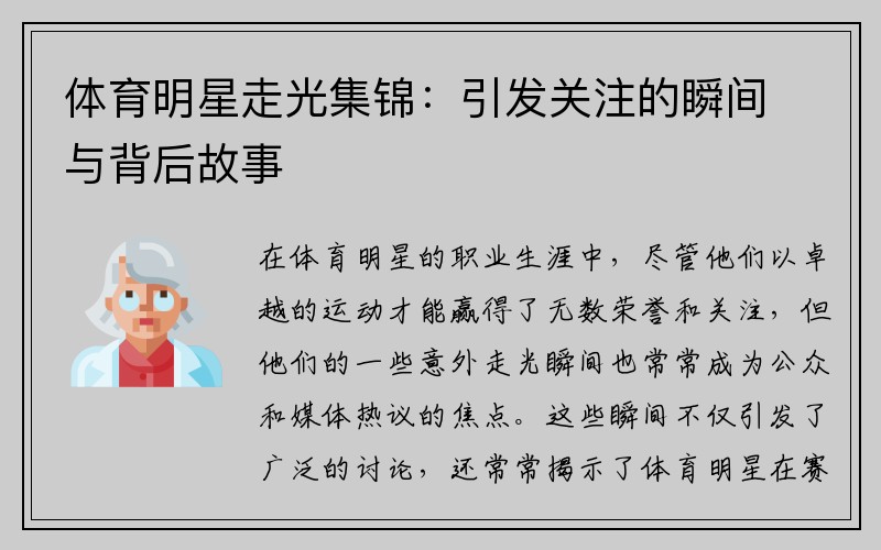 体育明星走光集锦：引发关注的瞬间与背后故事