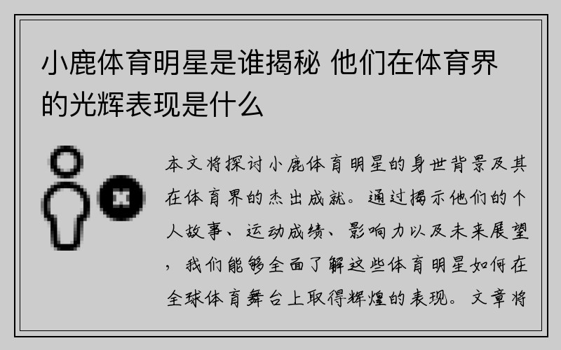 小鹿体育明星是谁揭秘 他们在体育界的光辉表现是什么