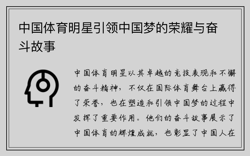 中国体育明星引领中国梦的荣耀与奋斗故事