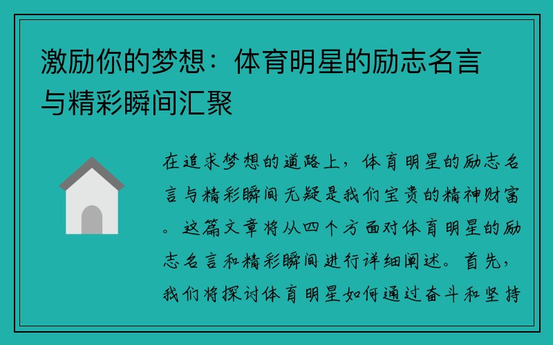 激励你的梦想：体育明星的励志名言与精彩瞬间汇聚