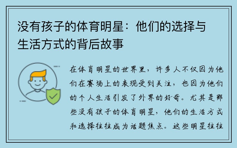 没有孩子的体育明星：他们的选择与生活方式的背后故事