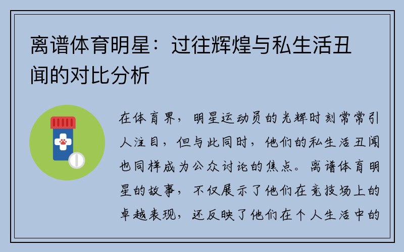 离谱体育明星：过往辉煌与私生活丑闻的对比分析