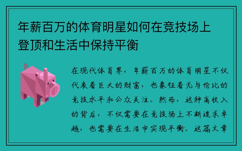 年薪百万的体育明星如何在竞技场上登顶和生活中保持平衡