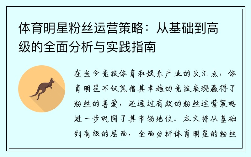 体育明星粉丝运营策略：从基础到高级的全面分析与实践指南