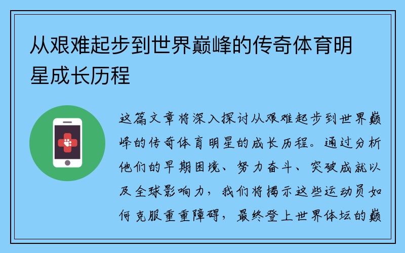 从艰难起步到世界巅峰的传奇体育明星成长历程