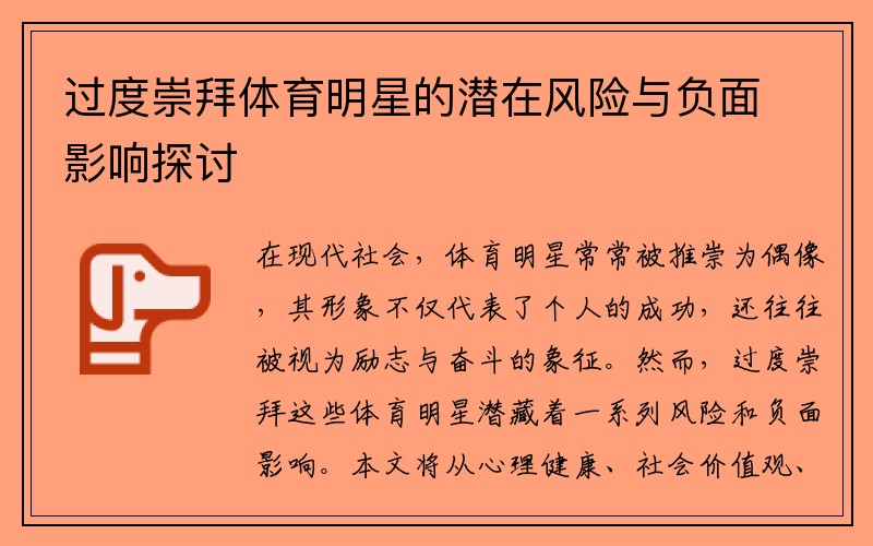 过度崇拜体育明星的潜在风险与负面影响探讨