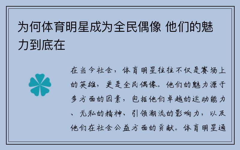 为何体育明星成为全民偶像 他们的魅力到底在