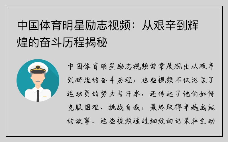 中国体育明星励志视频：从艰辛到辉煌的奋斗历程揭秘