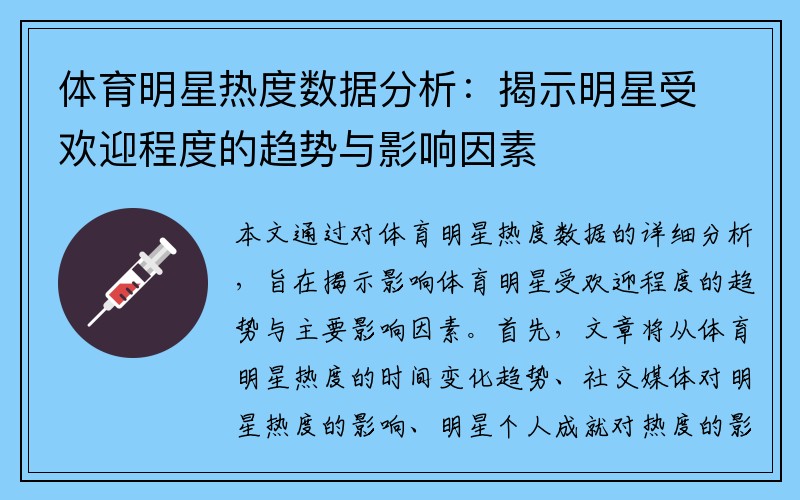 体育明星热度数据分析：揭示明星受欢迎程度的趋势与影响因素