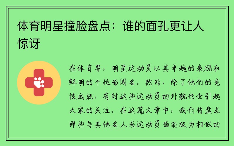 体育明星撞脸盘点：谁的面孔更让人惊讶