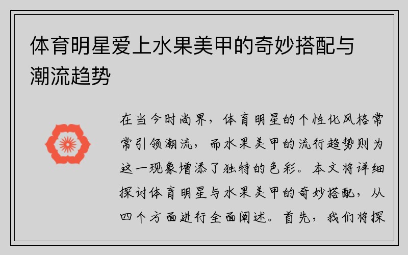 体育明星爱上水果美甲的奇妙搭配与潮流趋势