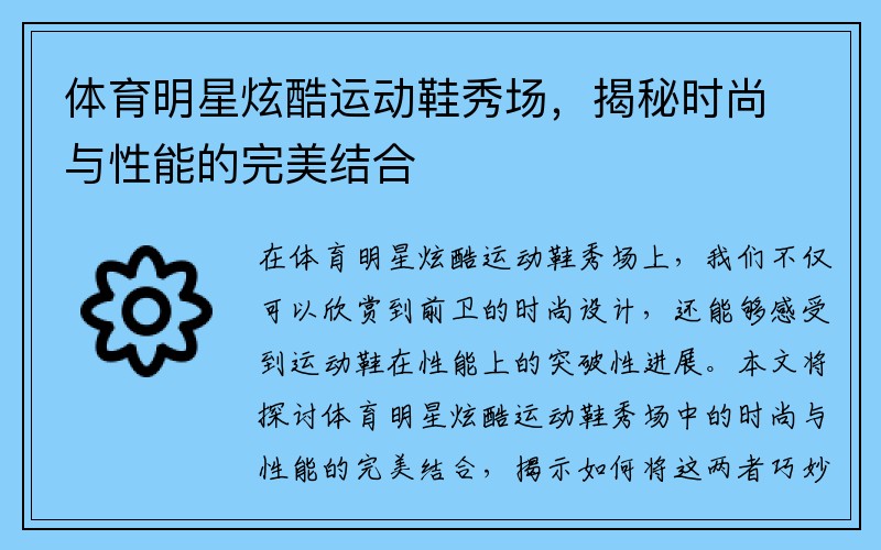 体育明星炫酷运动鞋秀场，揭秘时尚与性能的完美结合