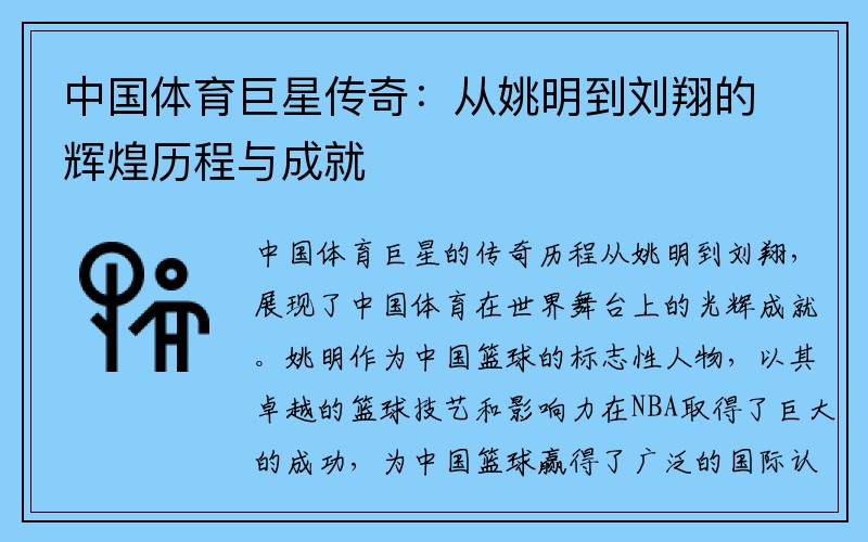 中国体育巨星传奇：从姚明到刘翔的辉煌历程与成就