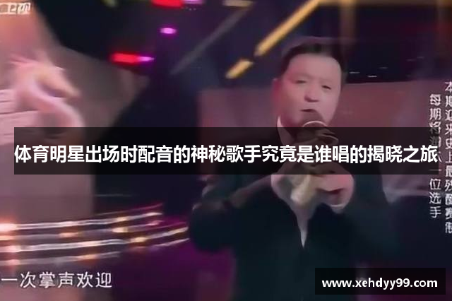 体育明星出场时配音的神秘歌手究竟是谁唱的揭晓之旅