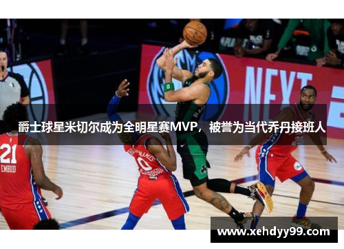 爵士球星米切尔成为全明星赛MVP，被誉为当代乔丹接班人