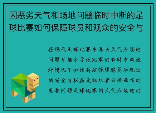 因恶劣天气和场地问题临时中断的足球比赛如何保障球员和观众的安全与权益