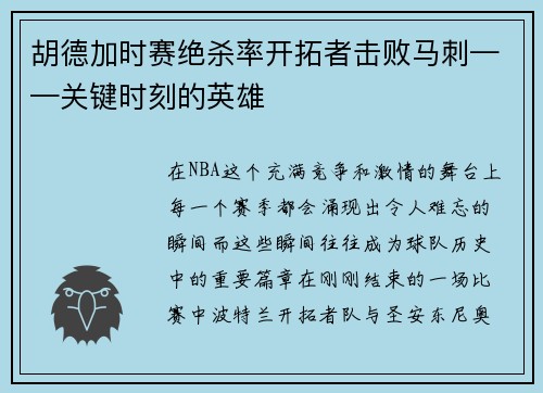 胡德加时赛绝杀率开拓者击败马刺——关键时刻的英雄