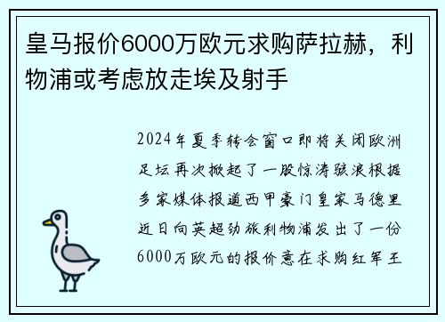 皇马报价6000万欧元求购萨拉赫，利物浦或考虑放走埃及射手