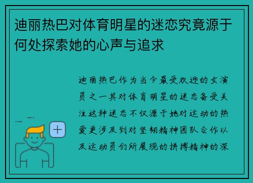 迪丽热巴对体育明星的迷恋究竟源于何处探索她的心声与追求