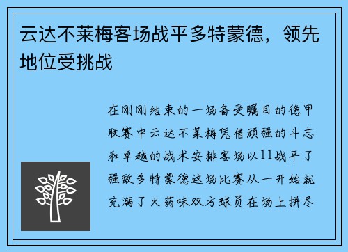 云达不莱梅客场战平多特蒙德，领先地位受挑战