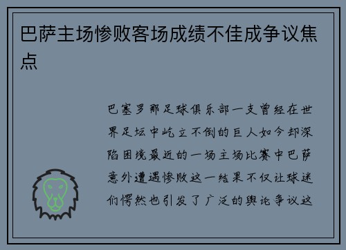 巴萨主场惨败客场成绩不佳成争议焦点