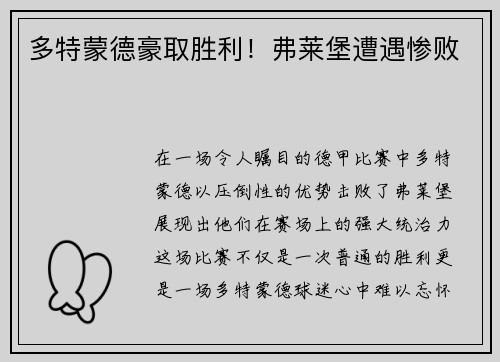 多特蒙德豪取胜利！弗莱堡遭遇惨败