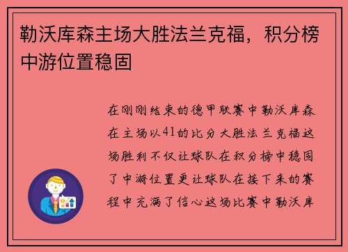 勒沃库森主场大胜法兰克福，积分榜中游位置稳固