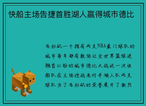 快船主场告捷首胜湖人赢得城市德比
