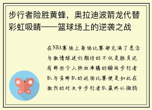 步行者险胜黄蜂，奥拉迪波箭龙代替彩虹吸睛——篮球场上的逆袭之战