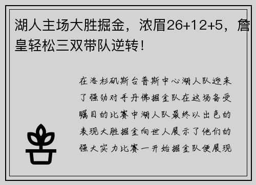 湖人主场大胜掘金，浓眉26+12+5，詹皇轻松三双带队逆转！
